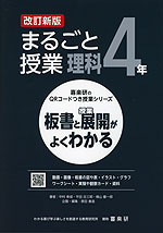 板書と授業展開がよくわかる まるごと授業 理科 4年 改訂新版