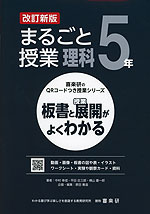 板書と授業展開がよくわかる まるごと授業 理科 5年 改訂新版