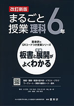 板書と授業展開がよくわかる まるごと授業 理科 6年 改訂新版