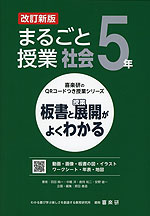 板書と授業展開がよくわかる まるごと授業 社会 5年 改訂新版