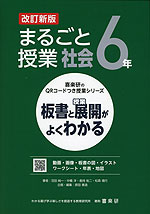 板書と授業展開がよくわかる まるごと授業 社会 6年 改訂新版