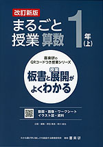 板書と授業展開がよくわかる まるごと授業 算数 1年(上) 改訂新版