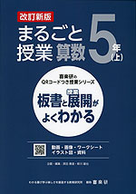 板書と授業展開がよくわかる まるごと授業 算数 5年(上) 改訂新版
