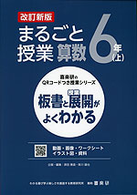 板書と授業展開がよくわかる まるごと授業 算数 6年(上) 改訂新版