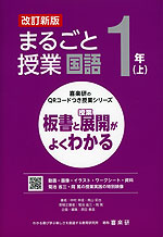 板書と授業展開がよくわかる まるごと授業 国語 1年(上) 改訂新版