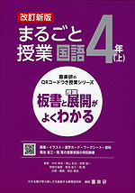 板書と授業展開がよくわかる まるごと授業 国語 4年(上) 改訂新版