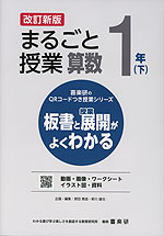 板書と授業展開がよくわかる まるごと授業 算数 1年(下) 改訂新版