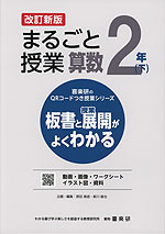 板書と授業展開がよくわかる まるごと授業 算数 2年(下) 改訂新版