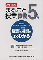 板書と授業展開がよくわかる まるごと授業 算数 5年(下) 改訂新版