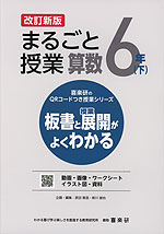 板書と授業展開がよくわかる まるごと授業 算数 6年(下) 改訂新版