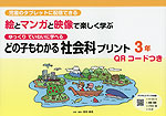 どの子もわかる 社会科プリント 3年 QRコードつき