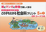 どの子もわかる 社会科プリント 5年(1) QRコードつき