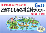 どの子もわかる 社会科プリント 6年(1) QRコードつき