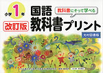 改訂版 教科書にそって学べる 国語 教科書プリント 光村図書版 小学1年