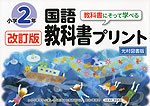 改訂版 教科書にそって学べる 国語 教科書プリント 光村図書版 小学2年