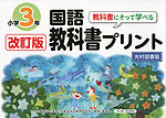 改訂版 教科書にそって学べる 国語 教科書プリント 光村図書版 小学3年