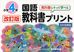 改訂版 教科書にそって学べる 国語 教科書プリント 光村図書版 小学4年