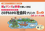 どの子もわかる 社会科プリント 5年(2) QRコードつき