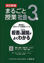 板書と授業展開がよくわかる まるごと授業 社会 3年 改訂新版