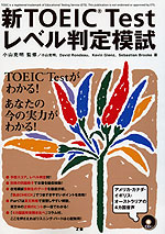 新TOEIC Test レベル判定模試