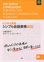 ビジネス英語 シンプル会話表現400