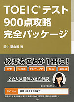 TOEIC TEST 900点攻略 完全パッケージ