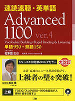 速読速聴・英単語 Advanced 1100 ver.4