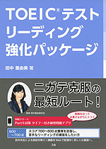 TOEICテスト リーディング 強化パッケージ