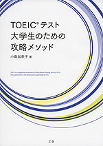 TOEICテスト 大学生のための 攻略メソッド