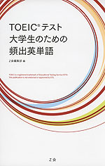 TOEICテスト 大学生のための 頻出英単語