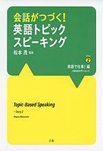 会話がつづく! 英語トピックスピーキング Story (2) 英語で仕事!編