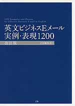 英文ビジネスEメール 実例・表現 1200 ［改訂版］