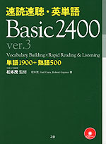 速読速聴・英単語 Basic 2400 ver.3
