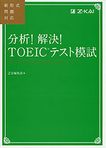 分析! 解決! TOEICテスト模試