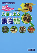 暗記はこれだけ! 入試に出る 動物図鑑 改訂版