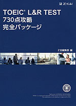 TOEIC L&R TEST 730点攻略 完全パッケージ