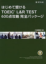 はじめて受ける TOEIC L&R TEST 600点攻略 完全パッケージ