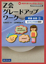 Z会 グレードアップワーク ［英語 会話(2) 友だちとの会話］ 改訂版