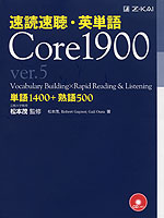 速読速聴・英単語 Core 1900 ver.5