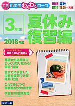 Z会 小学生わくわくワーク 3年生 夏休み 復習編 2018年度