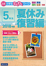 Z会 小学生わくわくワーク 5年生 夏休み 復習編 2018年度