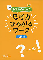 Z会 小学生のための 思考力ひろがるワーク ［入門編］