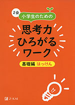 Z会 小学生のための 思考力ひろがるワーク ［基礎編 はっけん］