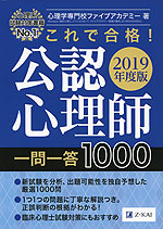 これで合格! 公認心理師 一問一答 2019年度版