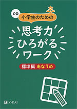 Z会 小学生のための 思考力ひろがるワーク ［標準編 あなうめ］