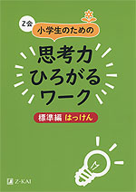 Z会 小学生のための 思考力ひろがるワーク ［標準編 はっけん］