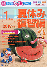 Z会 小学生わくわくワーク 1年生 夏休み 復習編 2019年度