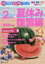 Z会 小学生わくわくワーク 2年生 夏休み 復習編 2019年度