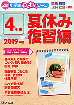 Z会 小学生わくわくワーク 4年生 夏休み 復習編 2019年度