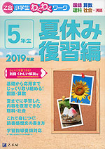 Z会 小学生わくわくワーク 5年生 夏休み 復習編 2019年度